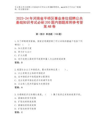 2023-24年河南省平桥区事业单位招聘公共基础知识考试必刷200题内部题库附参考答案AB卷