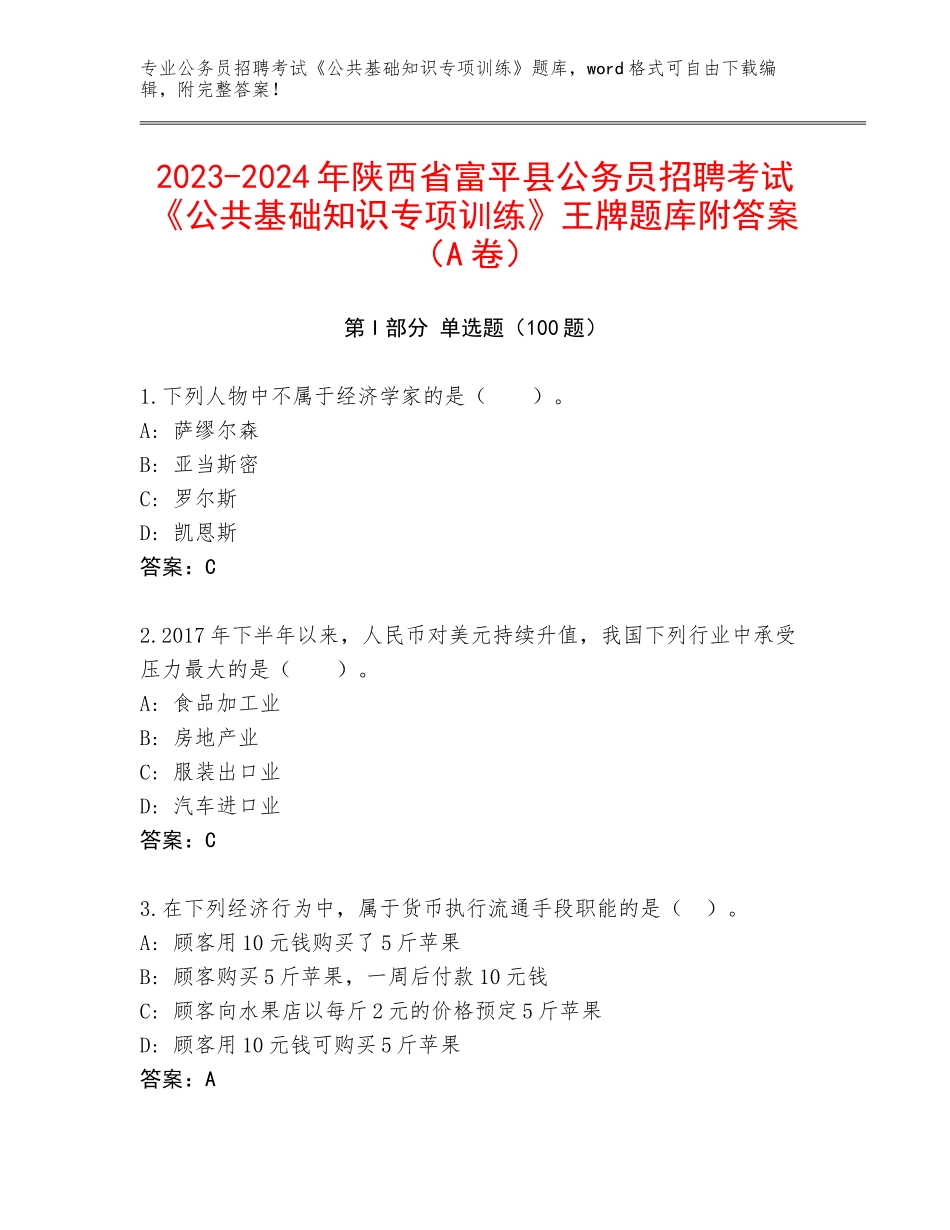 2023-2024年陕西省富平县公务员招聘考试《公共基础知识专项训练》王牌题库附答案（A卷）_第1页