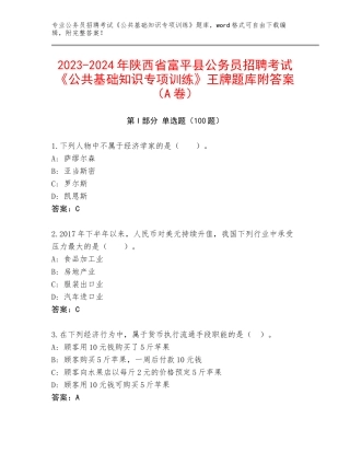 2023-2024年陕西省富平县公务员招聘考试《公共基础知识专项训练》王牌题库附答案（A卷）