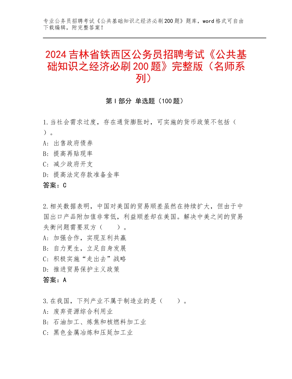 2024吉林省铁西区公务员招聘考试《公共基础知识之经济必刷200题》完整版（名师系列）_第1页