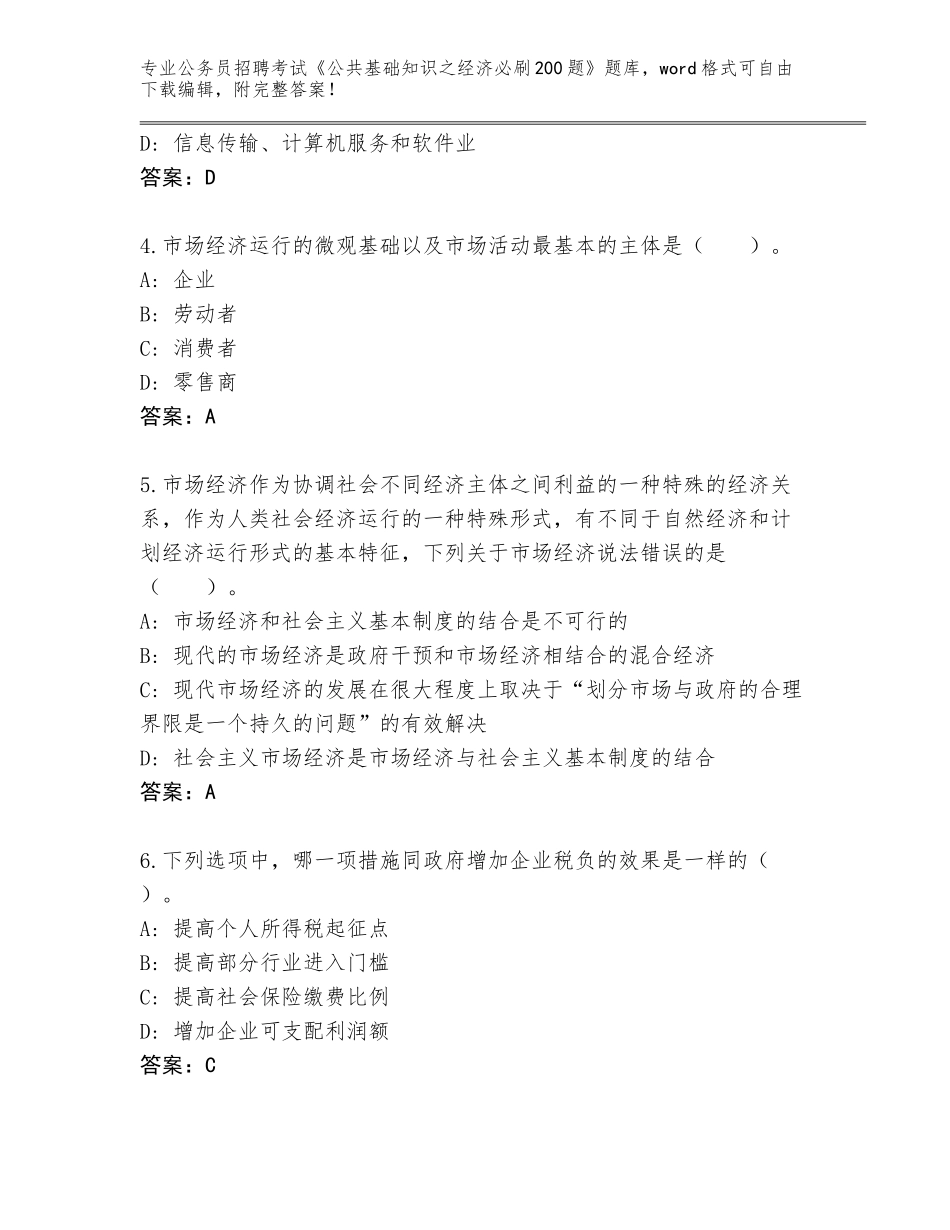2024吉林省铁西区公务员招聘考试《公共基础知识之经济必刷200题》完整版（名师系列）_第2页