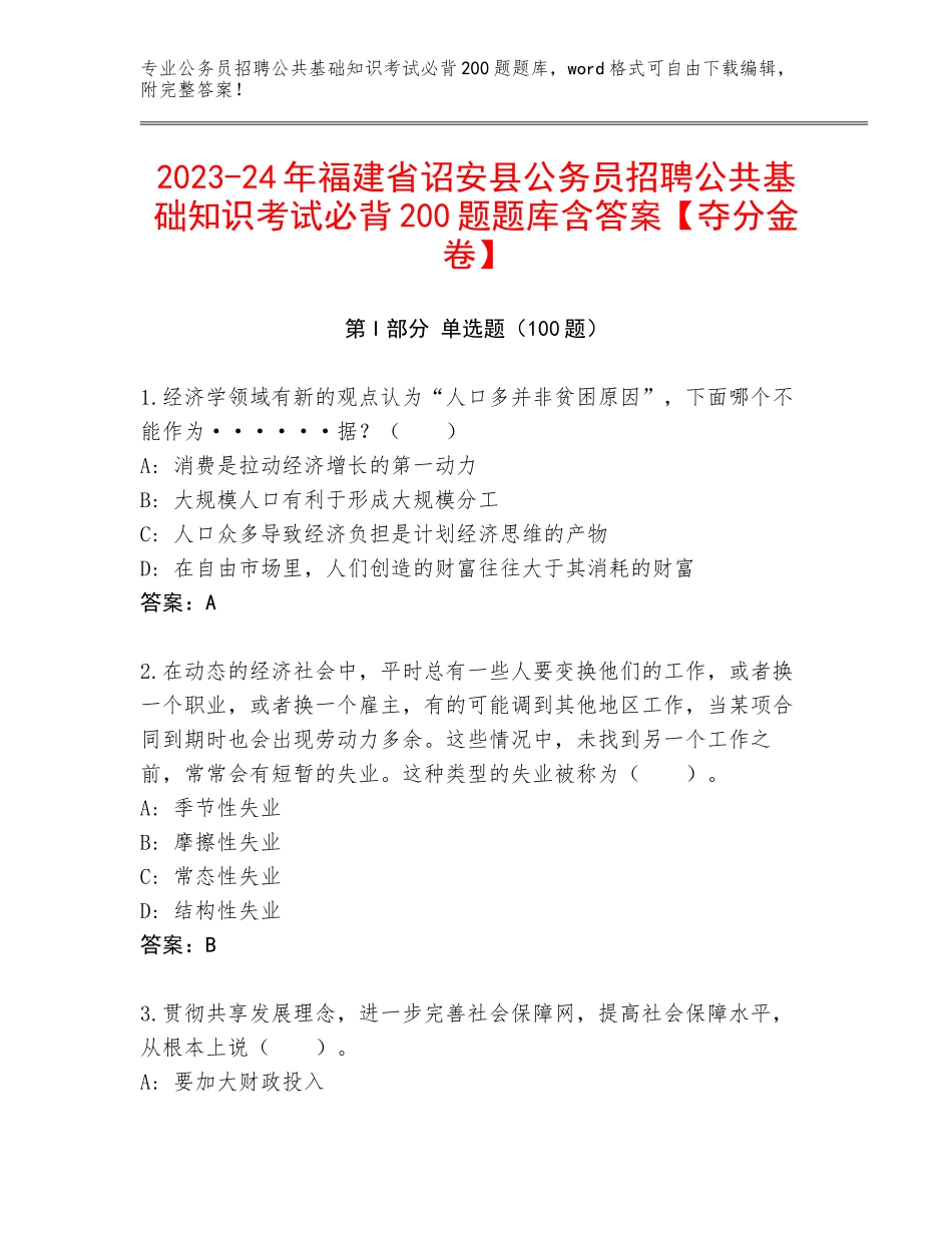 2023-24年福建省诏安县公务员招聘公共基础知识考试必背200题题库含答案【夺分金卷】_第1页