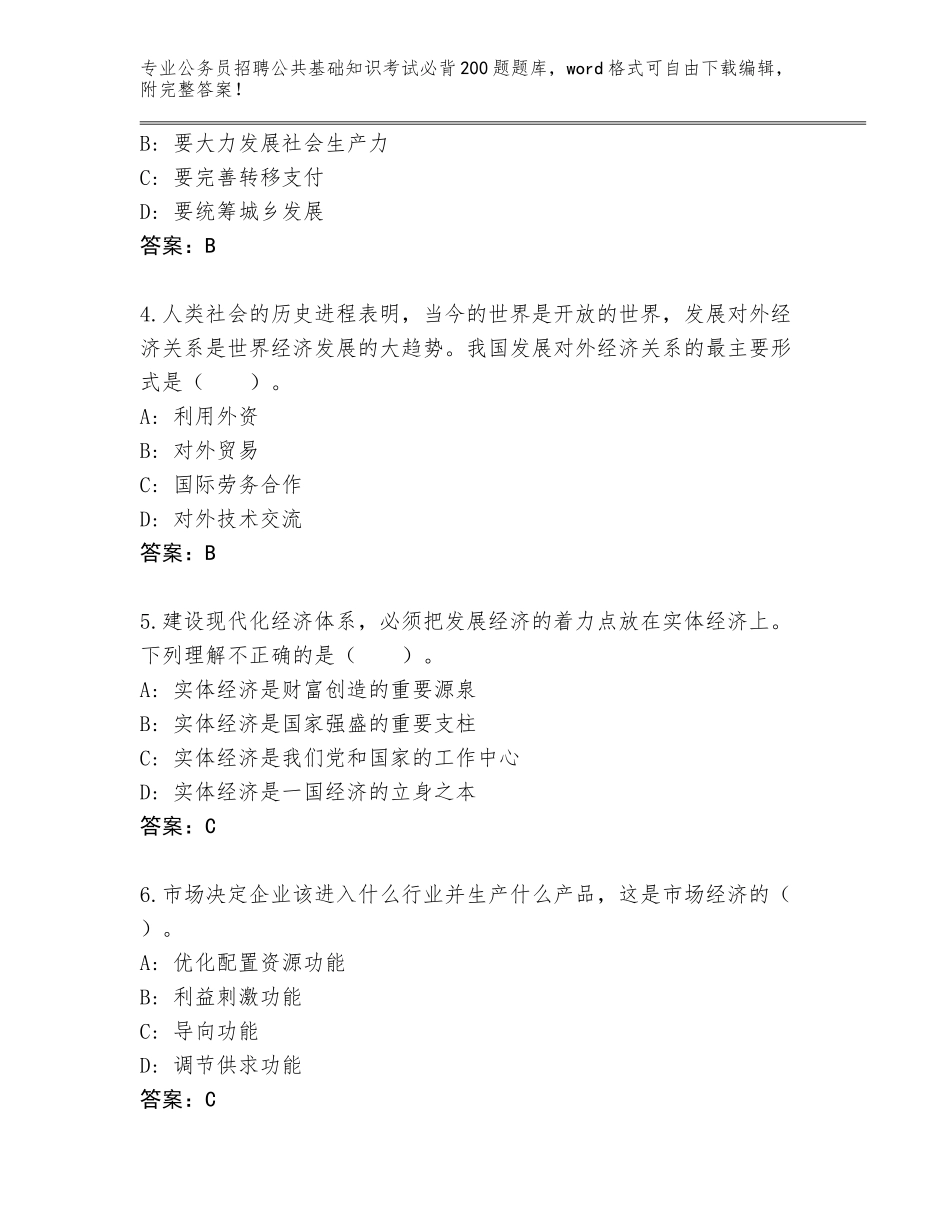 2023-24年福建省诏安县公务员招聘公共基础知识考试必背200题题库含答案【夺分金卷】_第2页