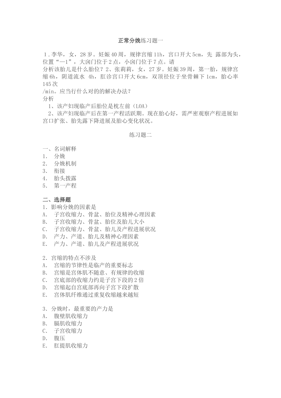 2025年正常分娩练习题及答案_第1页