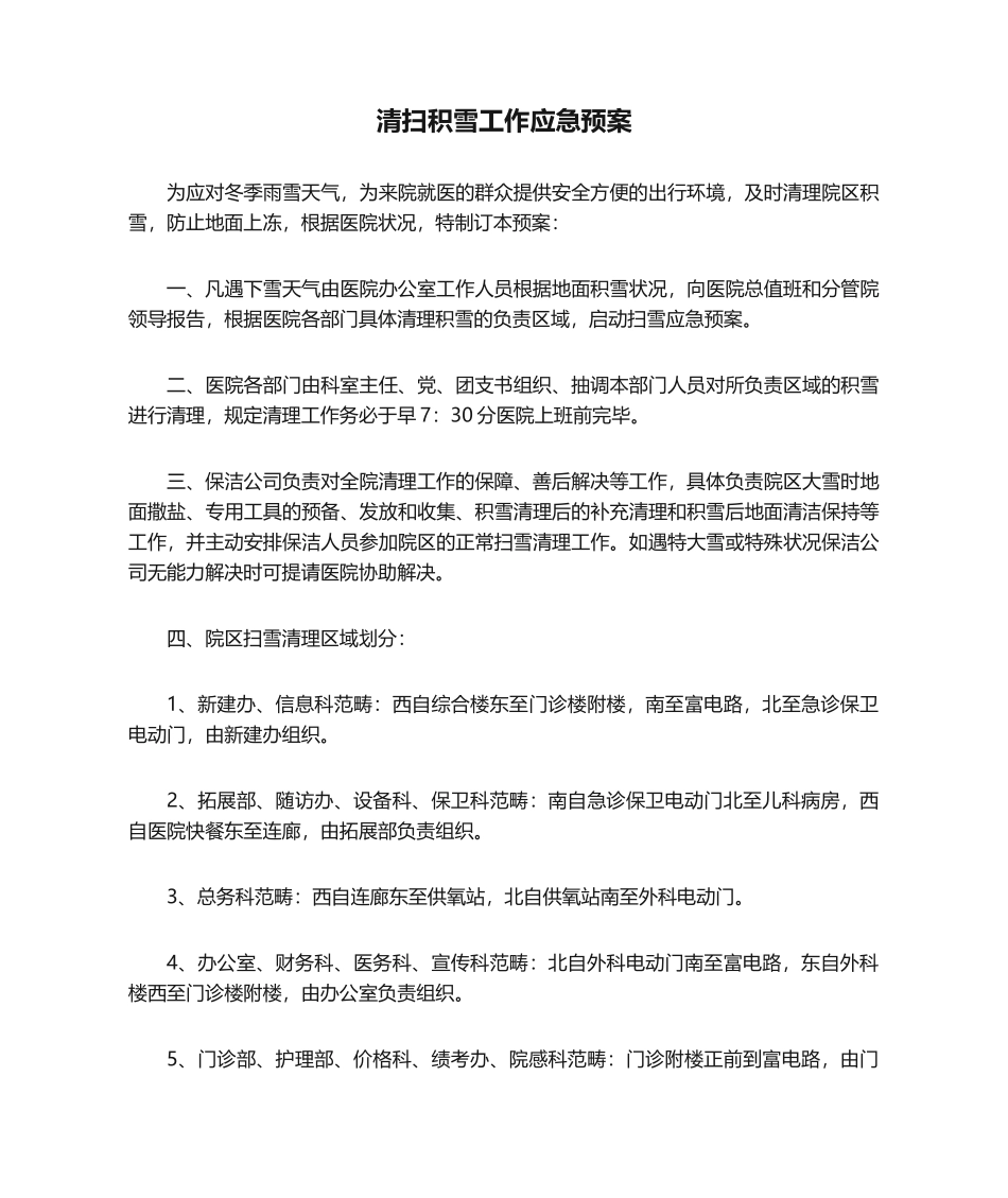 2025年医院清扫积雪工作应急预案_第1页