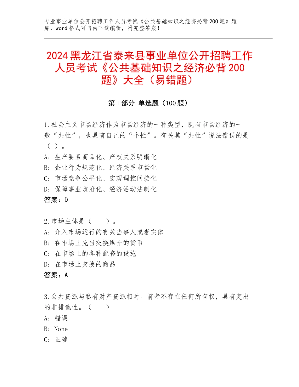2024黑龙江省泰来县事业单位公开招聘工作人员考试《公共基础知识之经济必背200题》大全（易错题）_第1页