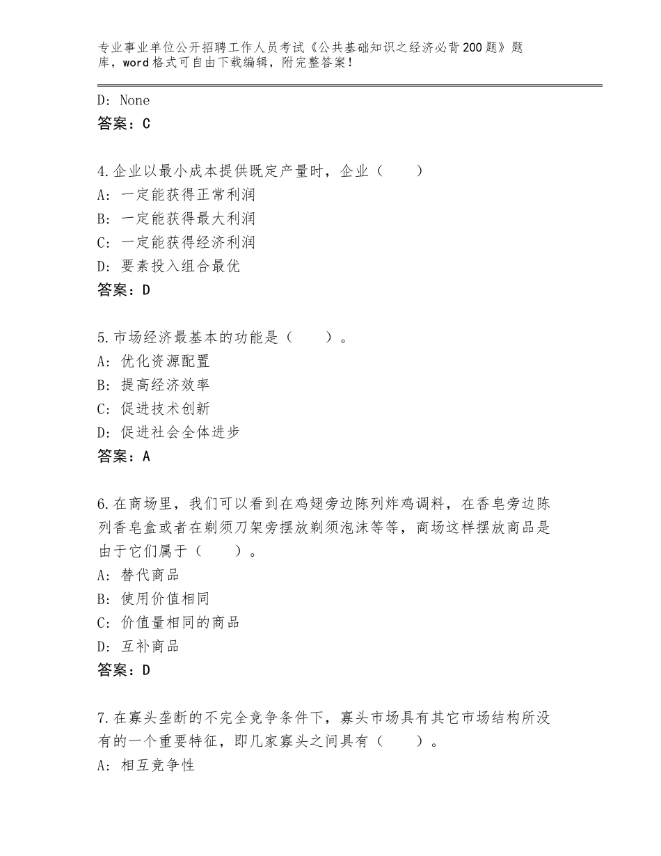 2024黑龙江省泰来县事业单位公开招聘工作人员考试《公共基础知识之经济必背200题》大全（易错题）_第2页