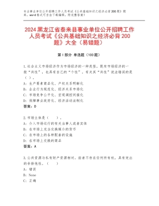 2024黑龙江省泰来县事业单位公开招聘工作人员考试《公共基础知识之经济必背200题》大全（易错题）