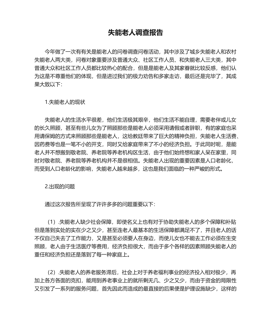 2025年失能老人调查报告_第1页