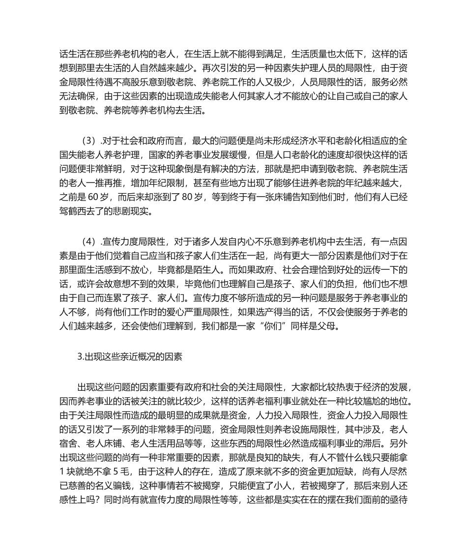 2025年失能老人调查报告_第2页