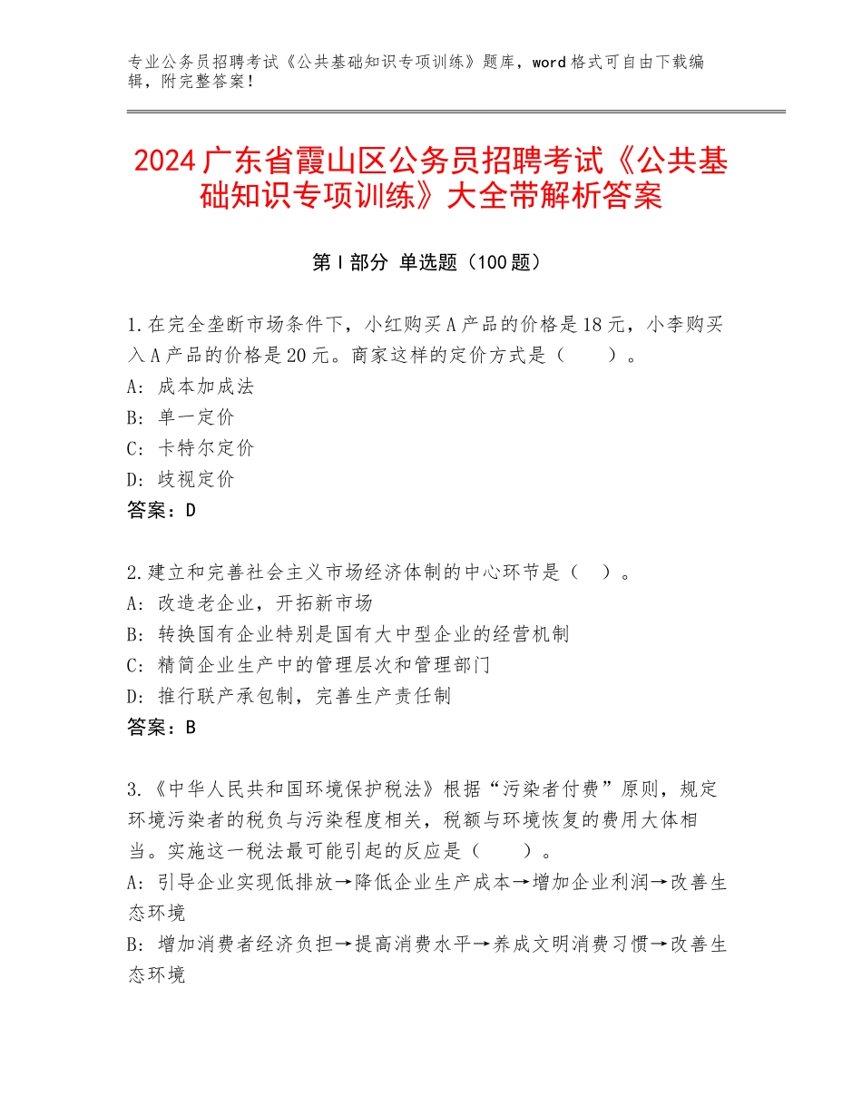 2024广东省霞山区公务员招聘考试《公共基础知识专项训练》大全带解析答案_第1页