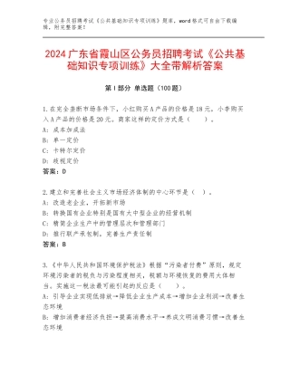 2024广东省霞山区公务员招聘考试《公共基础知识专项训练》大全带解析答案