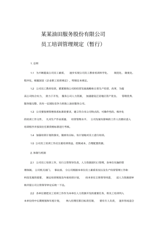 企业职工培训的管理规定