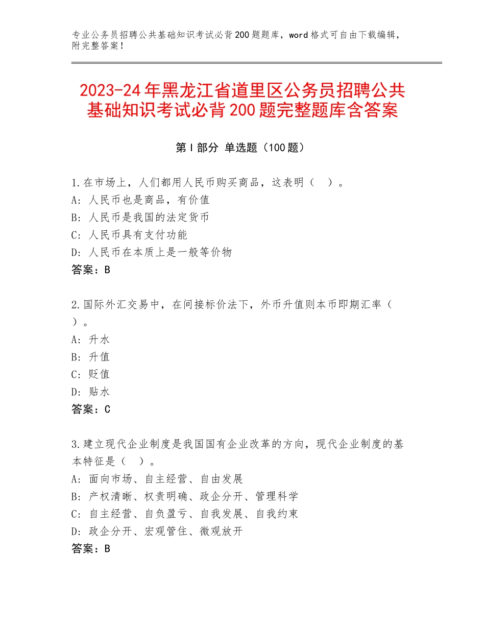 2023-24年黑龙江省道里区公务员招聘公共基础知识考试必背200题完整题库含答案_第1页