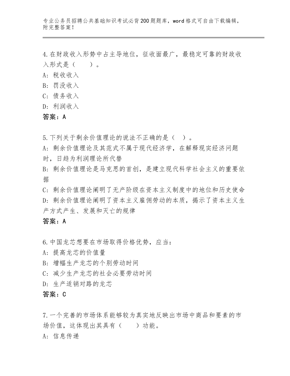 2023-24年黑龙江省道里区公务员招聘公共基础知识考试必背200题完整题库含答案_第2页