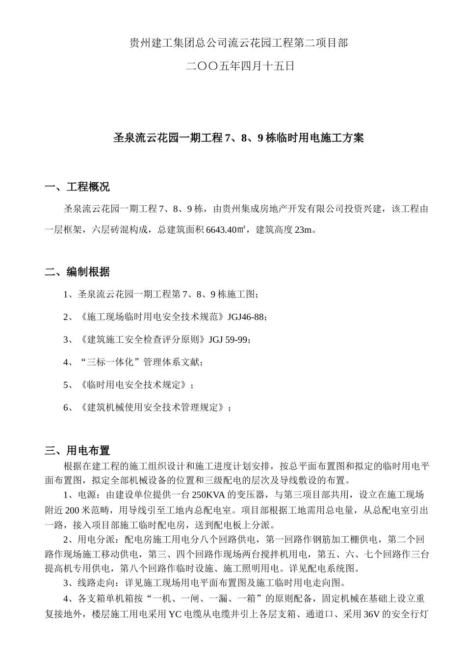 2025年施工临时用电方案_第2页