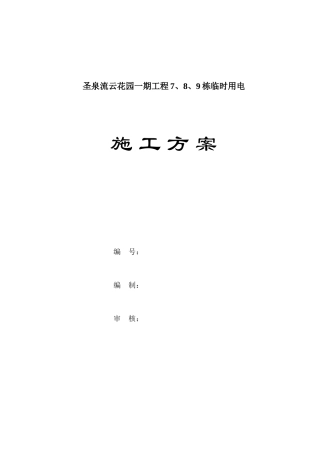 2025年施工临时用电方案