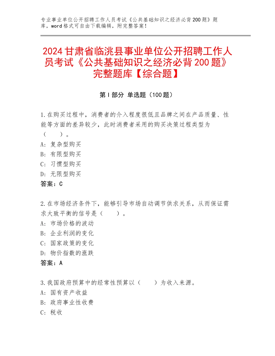 2024甘肃省临洮县事业单位公开招聘工作人员考试《公共基础知识之经济必背200题》完整题库【综合题】_第1页