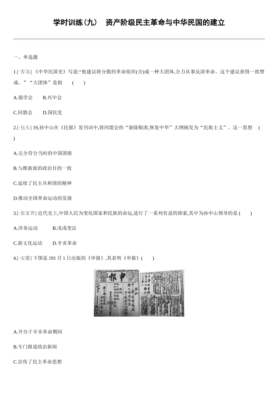 2025年课时训练资产阶级民主革命与中华民国的建立_第1页