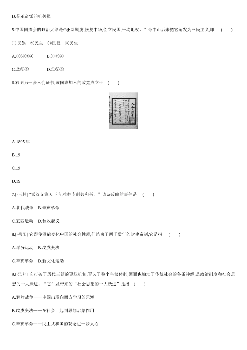 2025年课时训练资产阶级民主革命与中华民国的建立_第2页