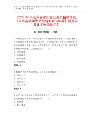 2023-24年江苏省沭阳县公务员招聘考试《公共基础知识之经济必背200题》题库及答案【全国使用】