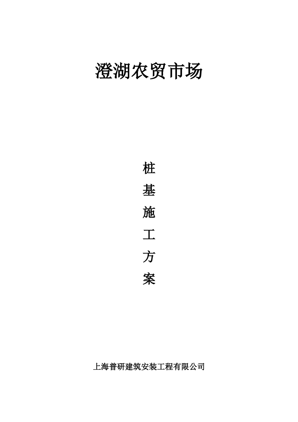 2025年预制钢筋混凝土方桩施工方案_第1页