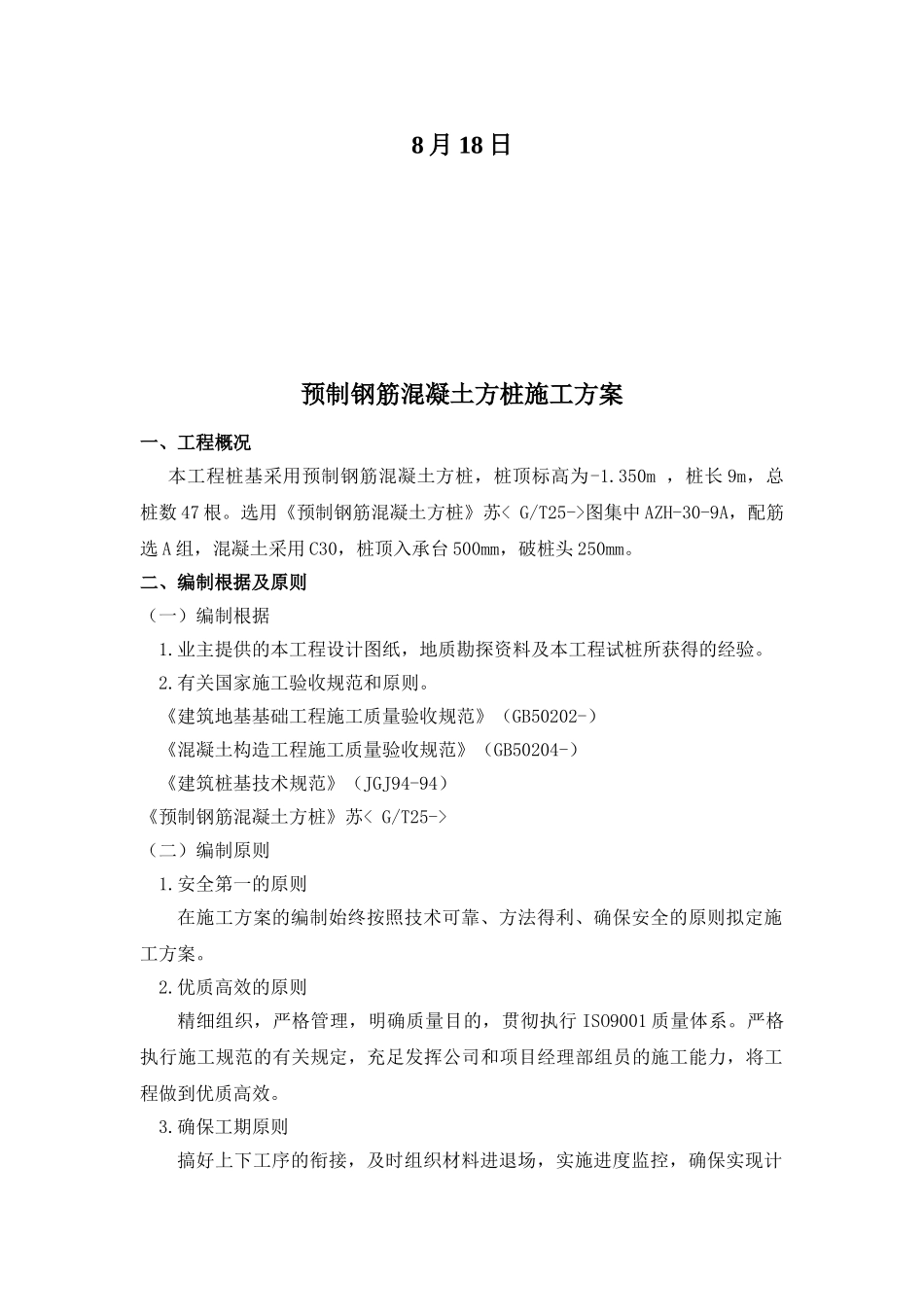2025年预制钢筋混凝土方桩施工方案_第2页