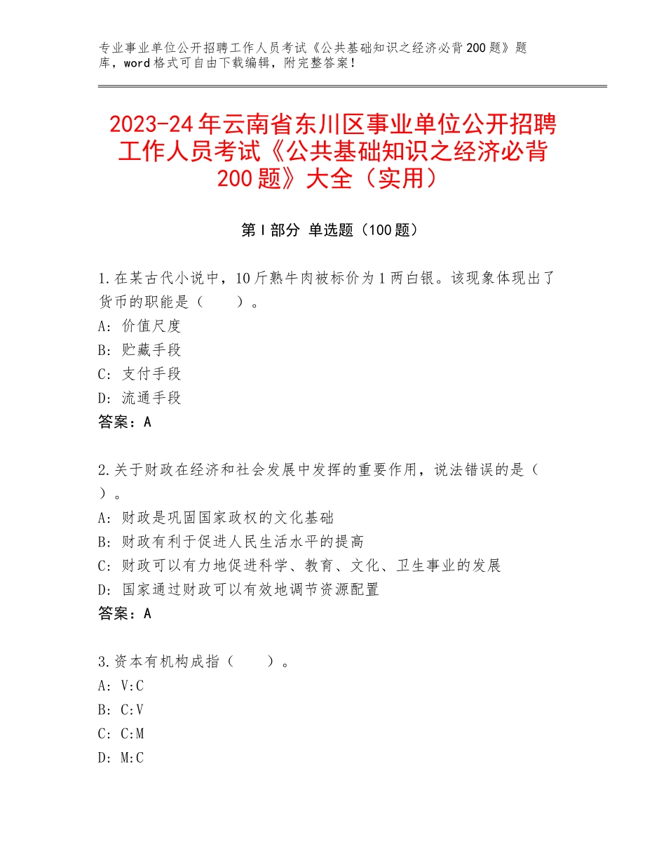 2023-24年云南省东川区事业单位公开招聘工作人员考试《公共基础知识之经济必背200题》大全（实用）_第1页