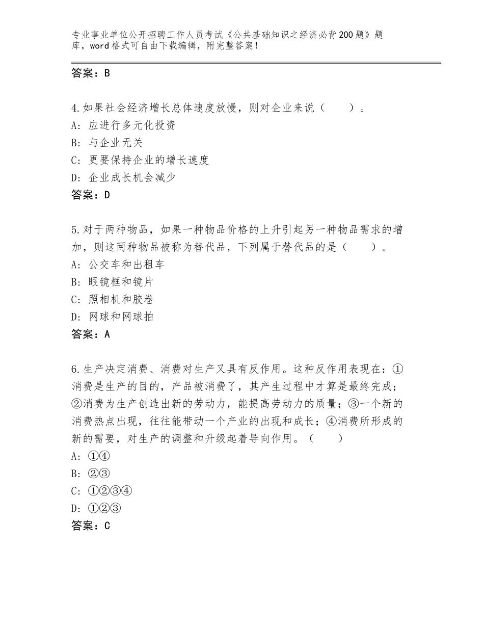 2023-24年云南省东川区事业单位公开招聘工作人员考试《公共基础知识之经济必背200题》大全（实用）_第2页
