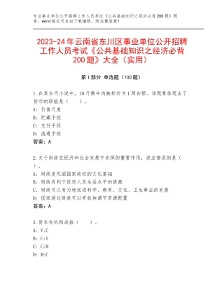 2023-24年云南省东川区事业单位公开招聘工作人员考试《公共基础知识之经济必背200题》大全（实用）