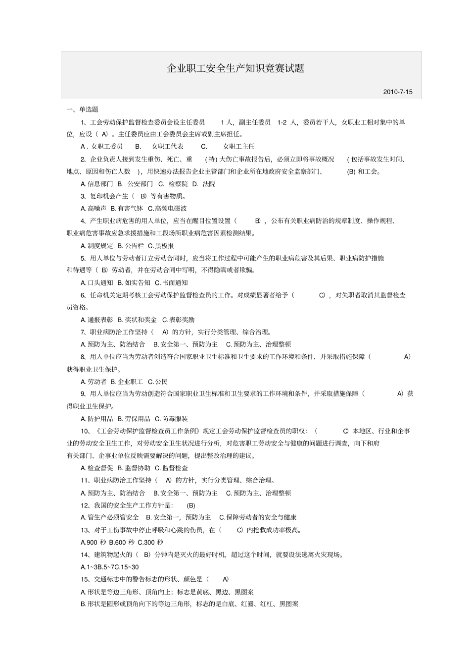 企业职工安全生产知识竞赛试题_第1页