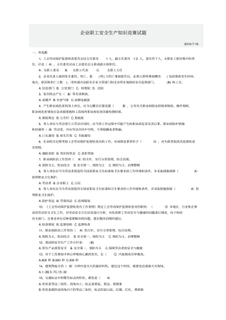 企业职工安全生产知识竞赛试题