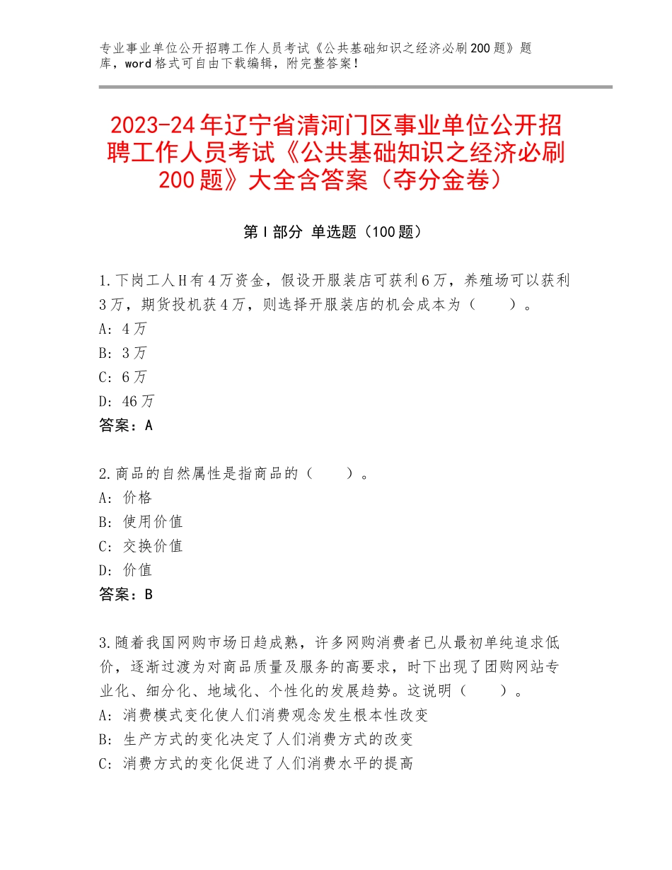 2023-24年辽宁省清河门区事业单位公开招聘工作人员考试《公共基础知识之经济必刷200题》大全含答案（夺分金卷）_第1页