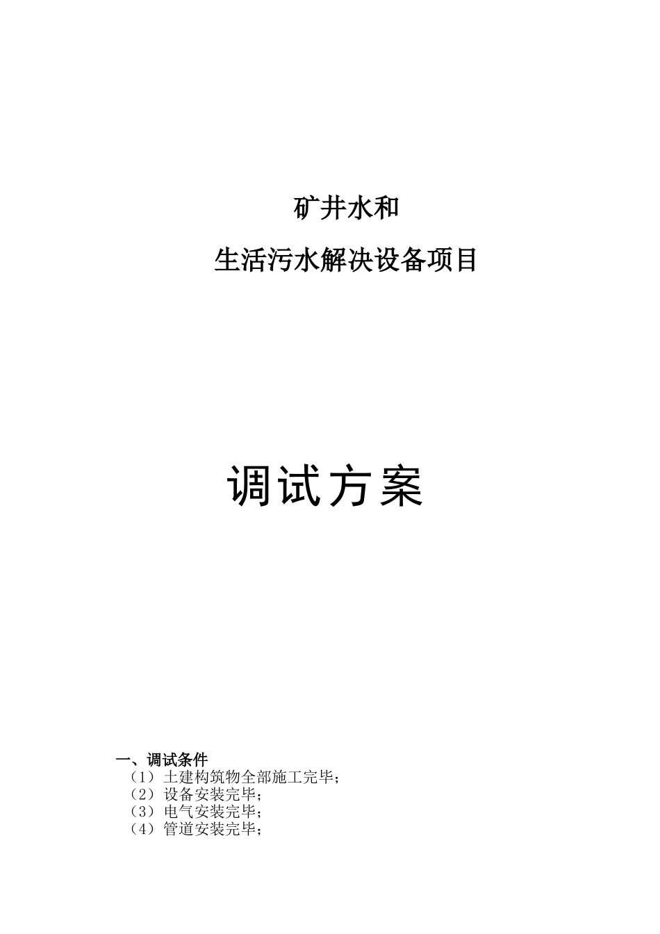 2025年水处置系统调试方案_第1页