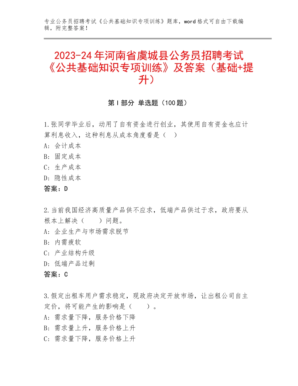 2023-24年河南省虞城县公务员招聘考试《公共基础知识专项训练》及答案（基础+提升）_第1页