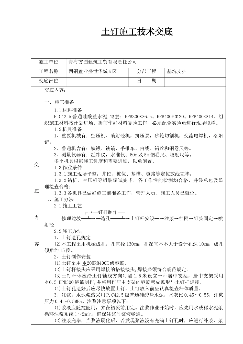 2025年土钉施工技术交底_第1页