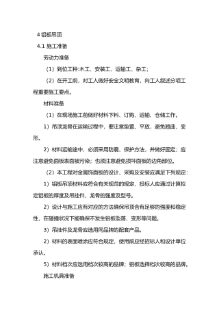 2025年铝板吊顶施工工艺设计