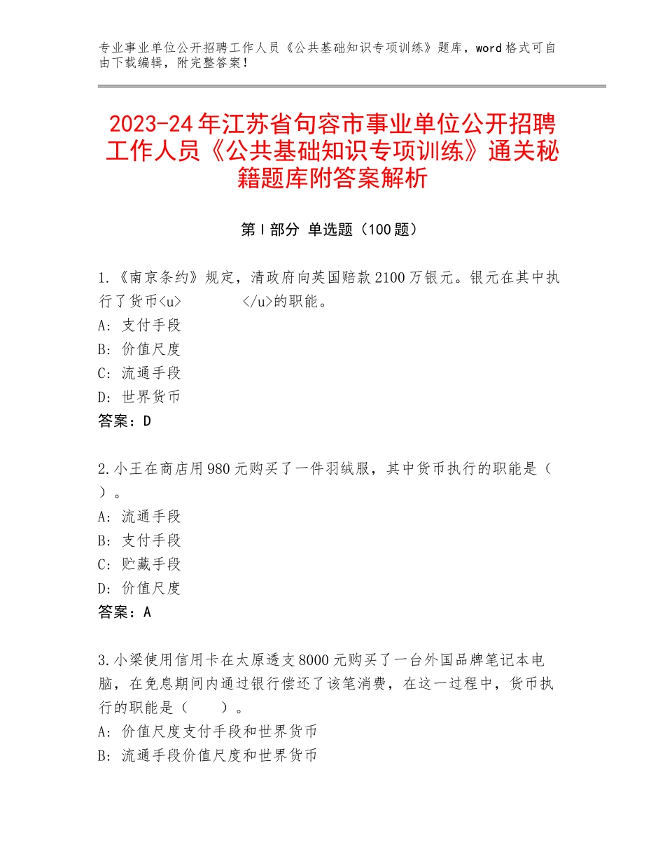 2023-24年江苏省句容市事业单位公开招聘工作人员《公共基础知识专项训练》通关秘籍题库附答案解析_第1页