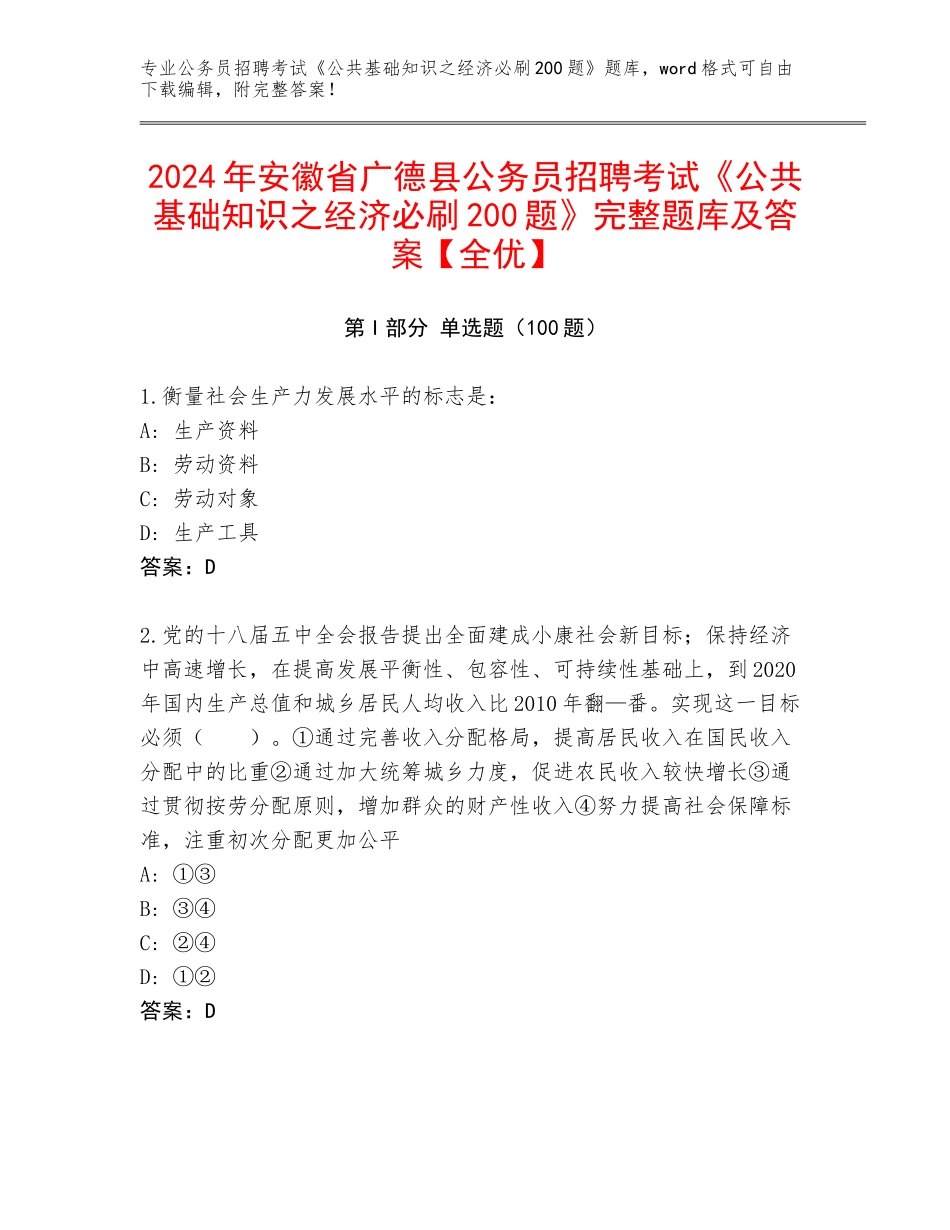2024年安徽省广德县公务员招聘考试《公共基础知识之经济必刷200题》完整题库及答案【全优】_第1页