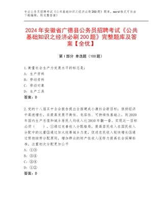 2024年安徽省广德县公务员招聘考试《公共基础知识之经济必刷200题》完整题库及答案【全优】