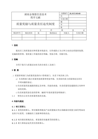 2025年质量奖励与质量责任追究制度