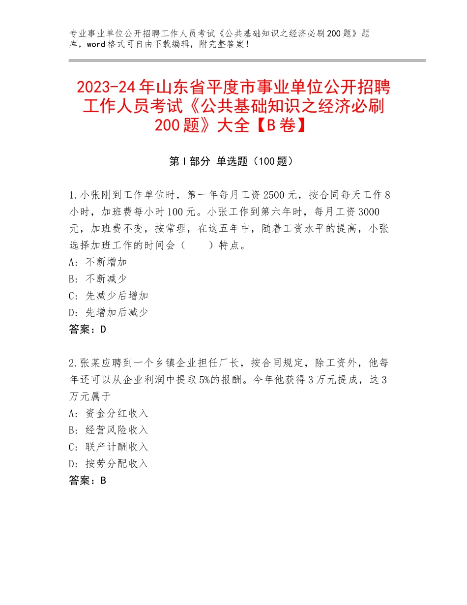 2023-24年山东省平度市事业单位公开招聘工作人员考试《公共基础知识之经济必刷200题》大全【B卷】_第1页
