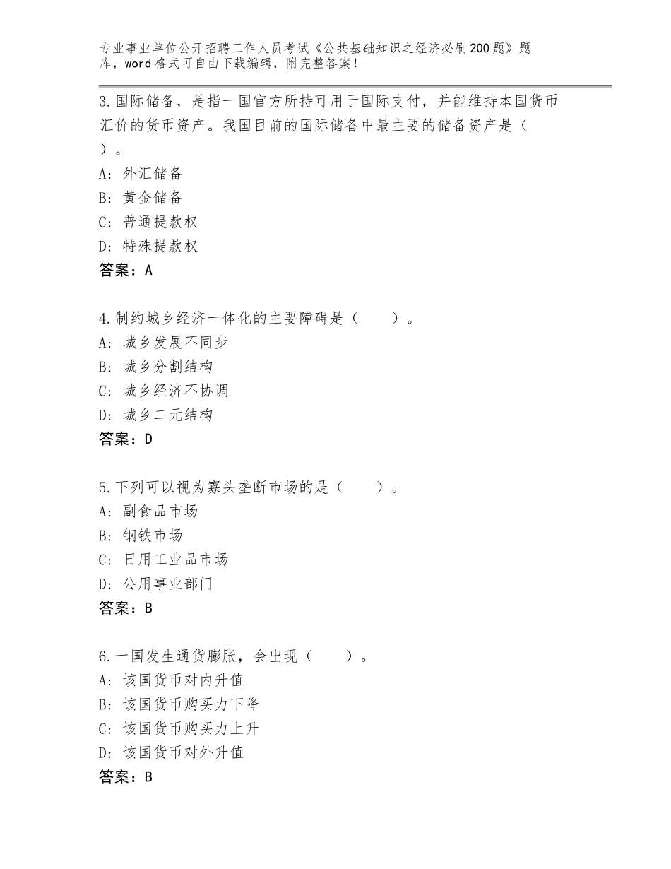2023-24年山东省平度市事业单位公开招聘工作人员考试《公共基础知识之经济必刷200题》大全【B卷】_第2页