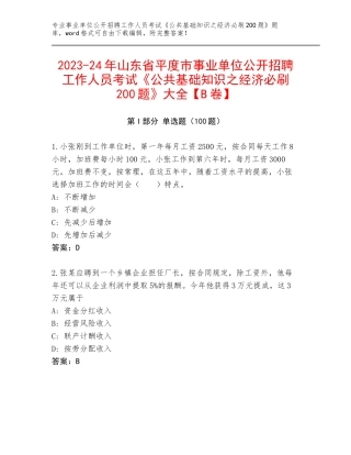 2023-24年山东省平度市事业单位公开招聘工作人员考试《公共基础知识之经济必刷200题》大全【B卷】