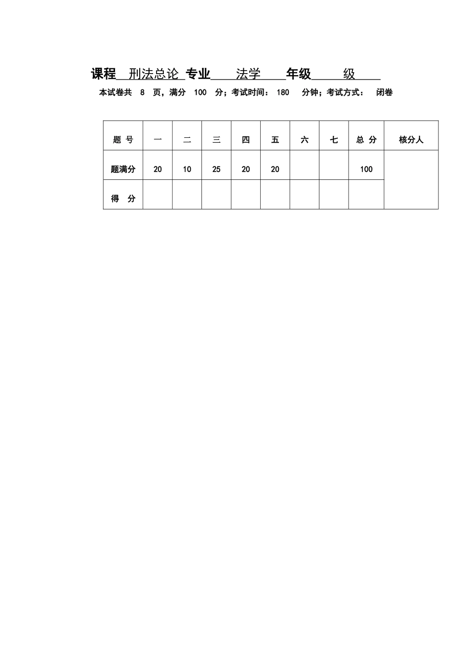 2025年刑法总论试题和答案_第1页