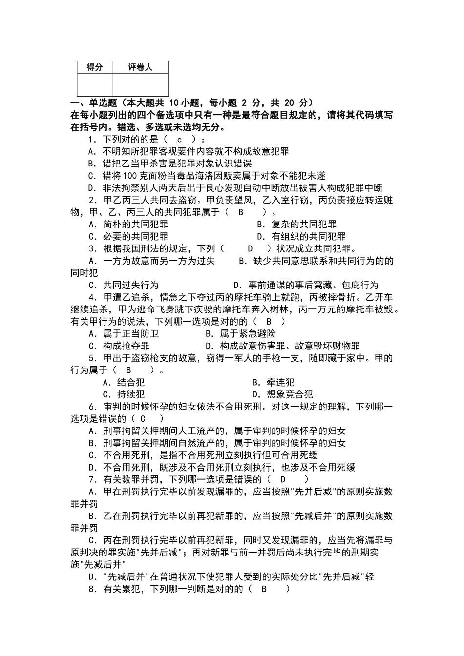 2025年刑法总论试题和答案_第2页