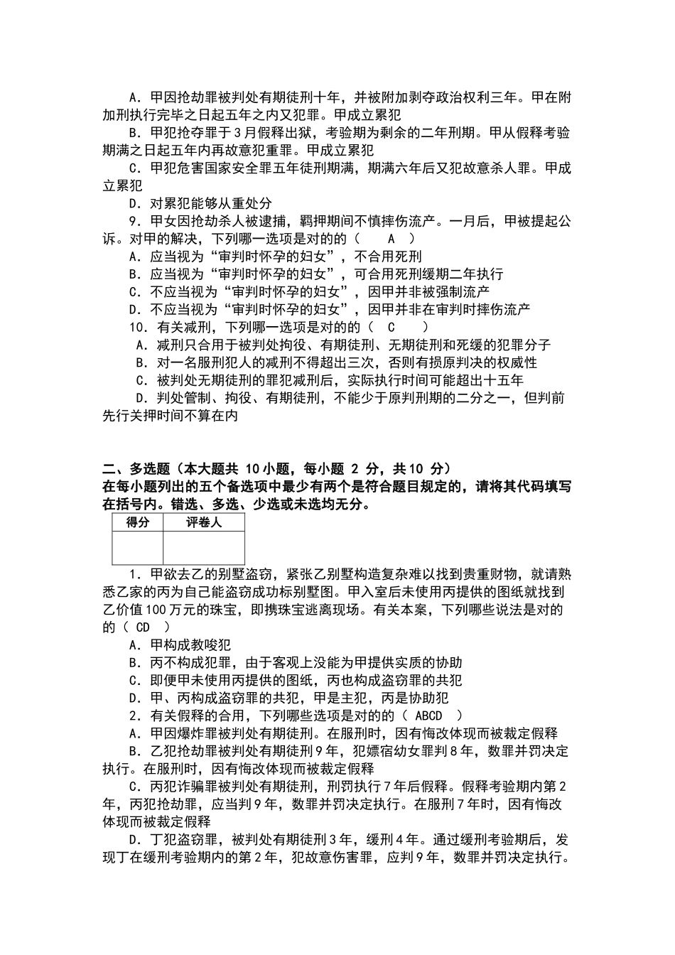 2025年刑法总论试题和答案_第3页