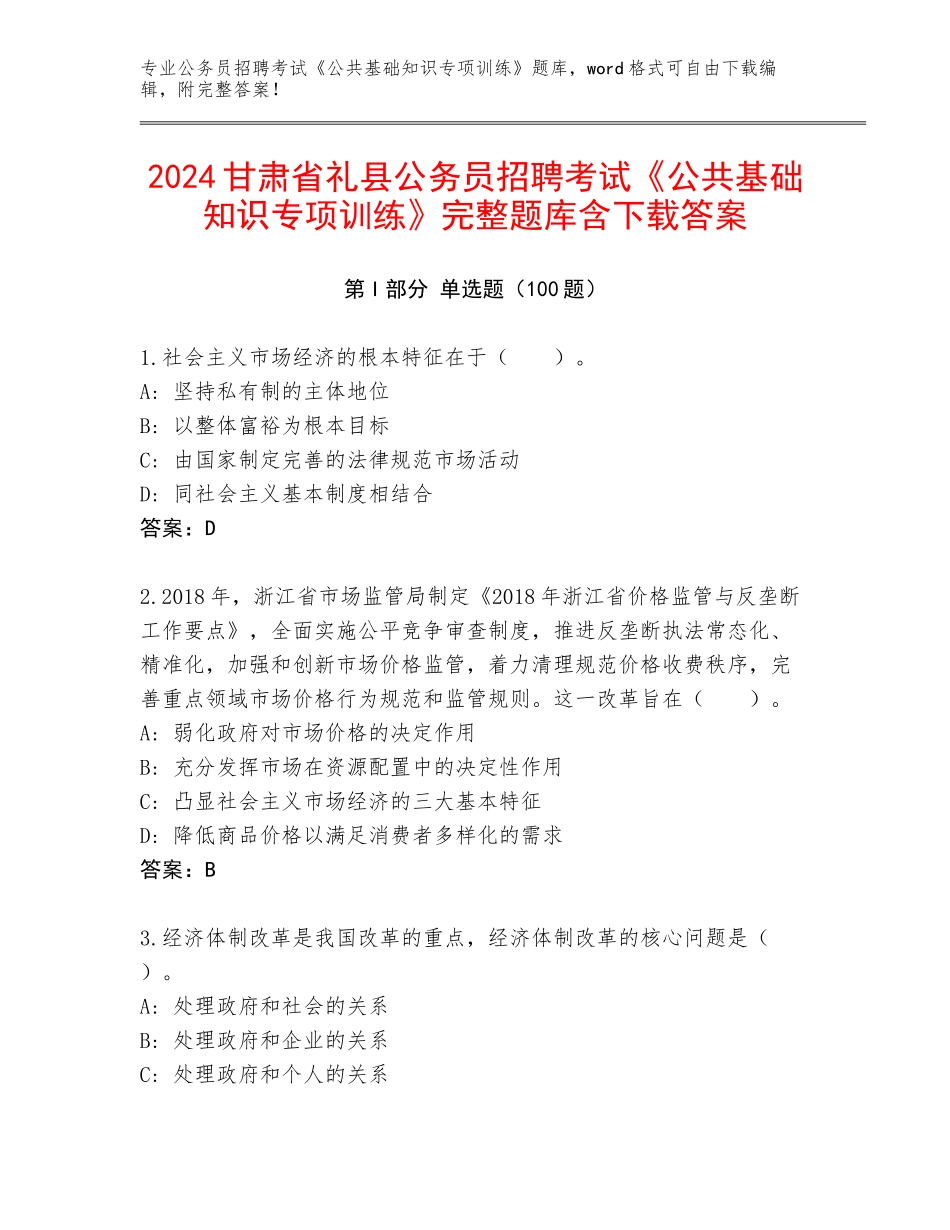 2024甘肃省礼县公务员招聘考试《公共基础知识专项训练》完整题库含下载答案_第1页