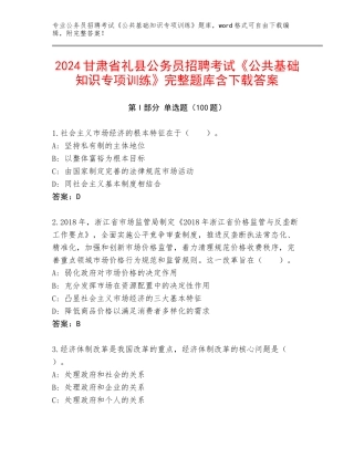 2024甘肃省礼县公务员招聘考试《公共基础知识专项训练》完整题库含下载答案