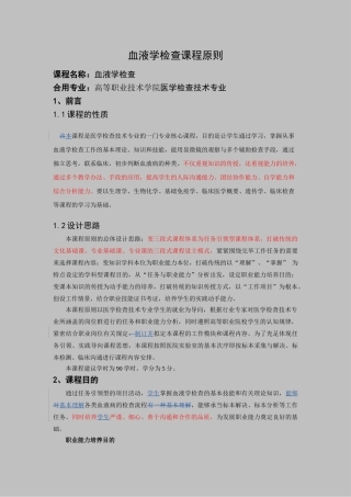 2025年血液学检验课程标准第二稿